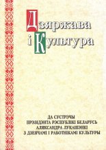 Дзяржава і культура