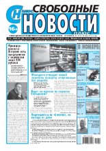 Свободные новости плюс 20 (819) 2019
