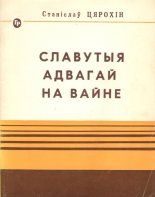 Славутыя адвагай на вайне