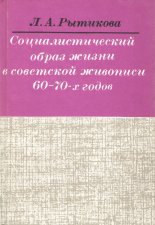 Социалистический образ жизни в советской живописи 60-70-х годов