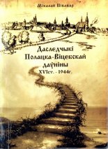 Даследчыкі Полацка-Віцебскай даўніны XVI ст. - 1944 г.