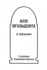 Кулі прэзыдэнта А. Лукашэнкі