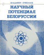 Научный потенциал Белоруссии