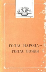 Голас народа — голас Божы