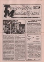 Тыднёвік Магілёўскі 8 (123) 2001