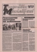 Тыднёвік Магілёўскі 12 (127) 2001