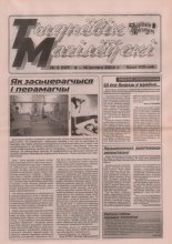 Тыднёвік Магілёўскі 6 (147) 2002