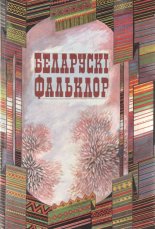 Беларускі фальклор