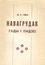 Навагрудак