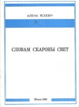 Словам скораны свет