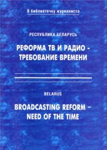 Реформа ТВ и радио - требование времени