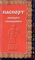 Паспорт молодого гражданина