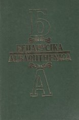 Беларусіка=Albaruthenica