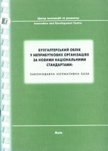 Бухгалтерський облік у неприбуткових організаціях за новими національними стандартами