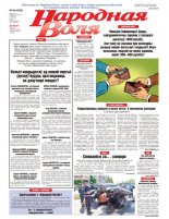 Народная Воля 40 (4395) 2019