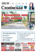 Газета Слонімская 32 (1157) 2019