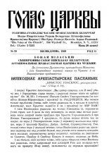 Голас Царквы 29/1969