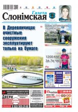 Газета Слонімская 35 (1160) 2019