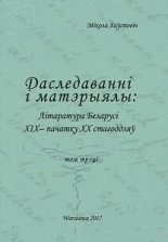 Літаратура Беларусі XIX - пачатку XX стагоддзя