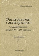 Літаратура Беларусі канца XVIII-XIX стагоддзя