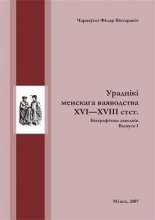 Ураднікі Менскага ваяводства XVI — XVIII стагоддзяў