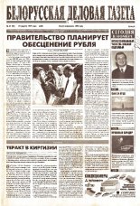 Белорусская деловая газета 47 (92) (629) 1999