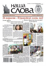 Наша слова 39 (1450) 2019