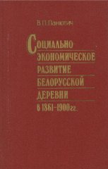 Социально-экономическое развитие белорусской деревни в 1861 — 1900 гг.