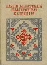 Паэзія беларускага земляробчага календара