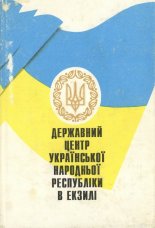 Державний Центр Української Народньої Республіки в екзилі