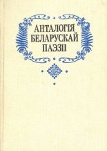 Анталогія беларускай паэзіі