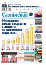 Газета Слонімская 46 (1171) 2019