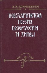 Новолатинская поэзия Белоруссии и Литвы