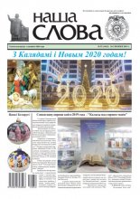 Наша слова 52 (1463) 2019