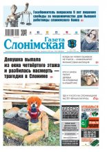 Газета Слонімская 5 (1182) 2020