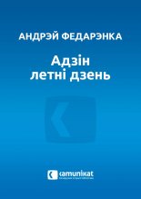 «Адзін летні дзень»