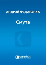 Смута альбо XII фантазій на адну тэму