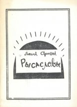 Рысасловы