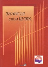 Знайсці свой шлях