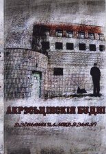 Акрэсьцінскія будні