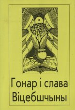 Гонар і слава Віцебшчыны