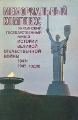 Мемориальный комплекс «Украинский государственный музей истории Великой Отечественной войны 1941—1945 годов»