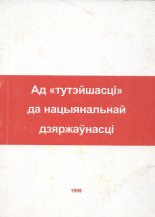 Ад «тутэйшасці» да нацыянальнай дзяржаўнасці