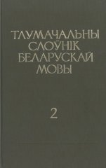 Тлумачальны слоўнік беларускай мовы