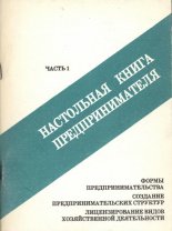 Настольная книга предпринимателя