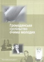 Громадянське суспільство очима молодих