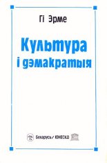 Культура i дэмакратыя