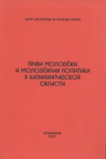 Права молодёжи и молодёжная политика в Калининградской области