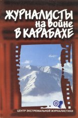 Журналисты на войне в Карабахе