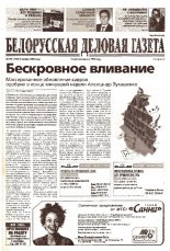 Белорусская деловая газета 165 (1254) 2002